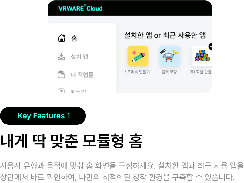 Key Features 1 - 내게 딱 맞춘 모듈형 홈